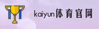 KAIYUN | 开云体育·官方网站