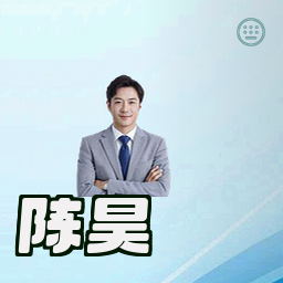 陈昊